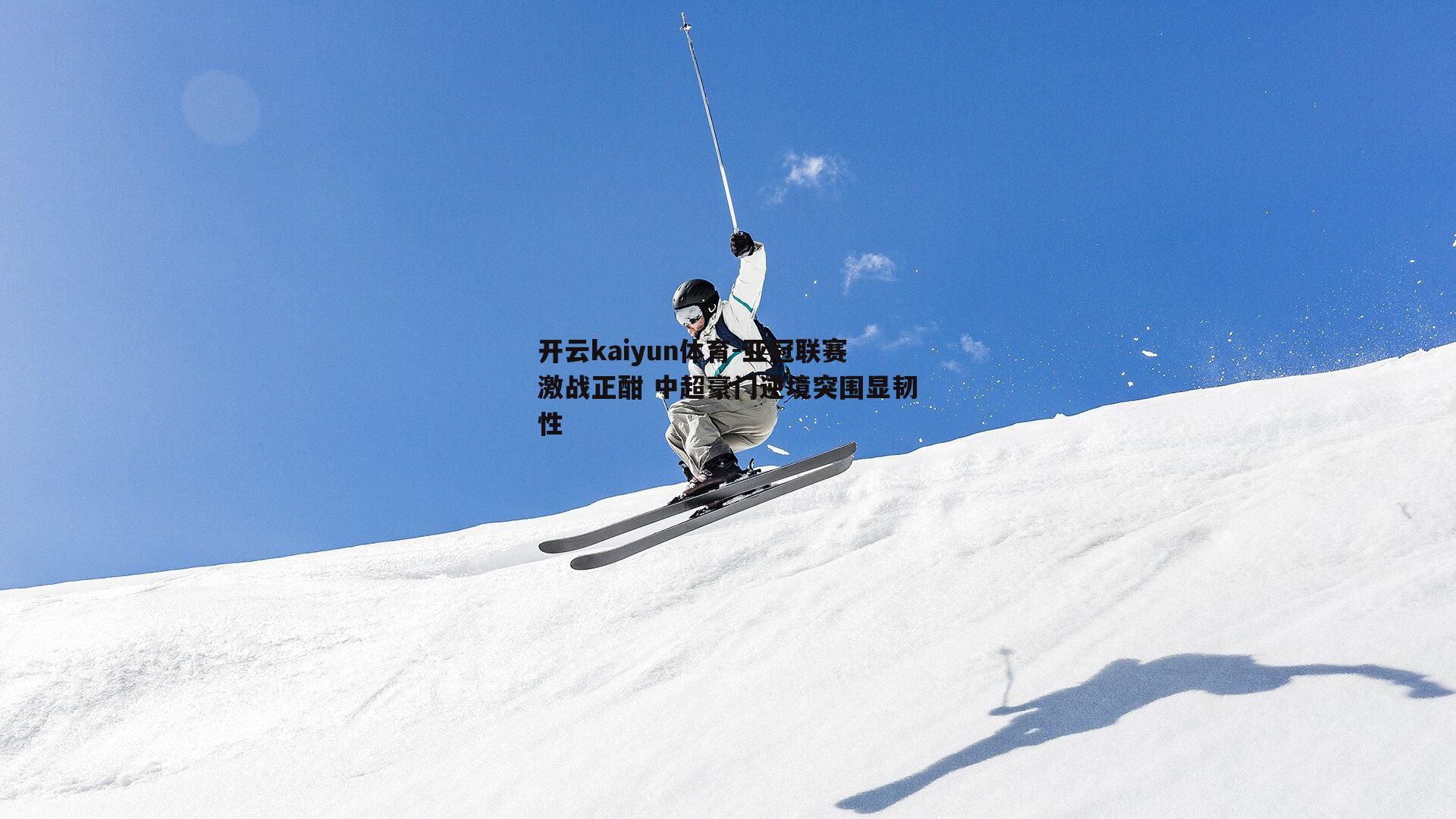 亚冠联赛激战正酣 中超豪门逆境突围显韧性