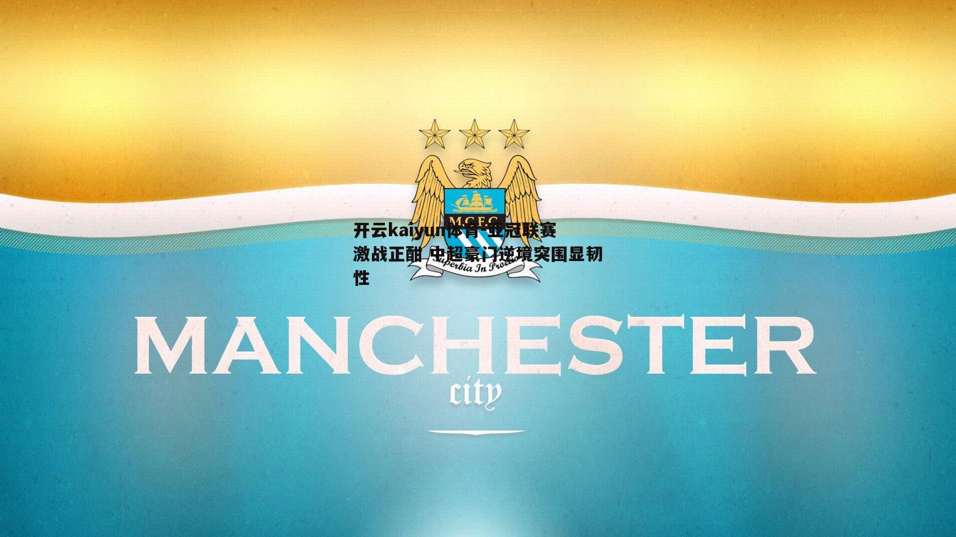 亚冠联赛激战正酣 中超豪门逆境突围显韧性