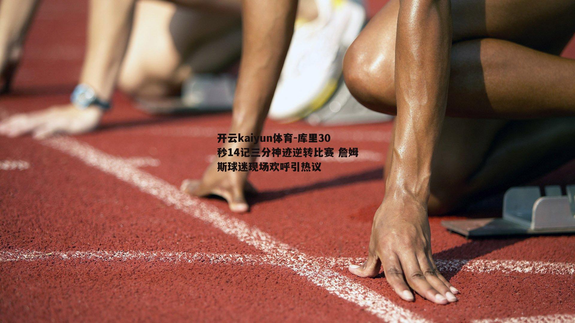库里30秒14记三分神迹逆转比赛 詹姆斯球迷现场欢呼引热议
