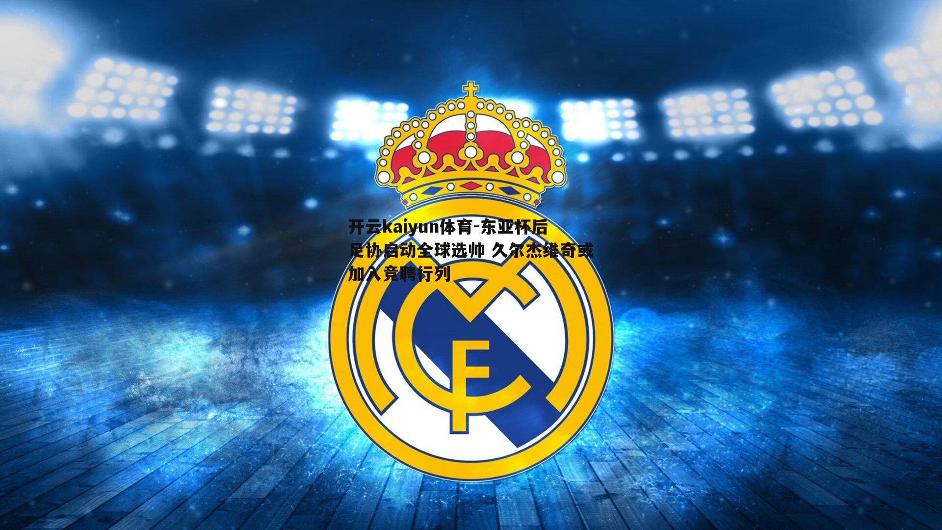 东亚杯后足协启动全球选帅 久尔杰维奇或加入竞聘行列