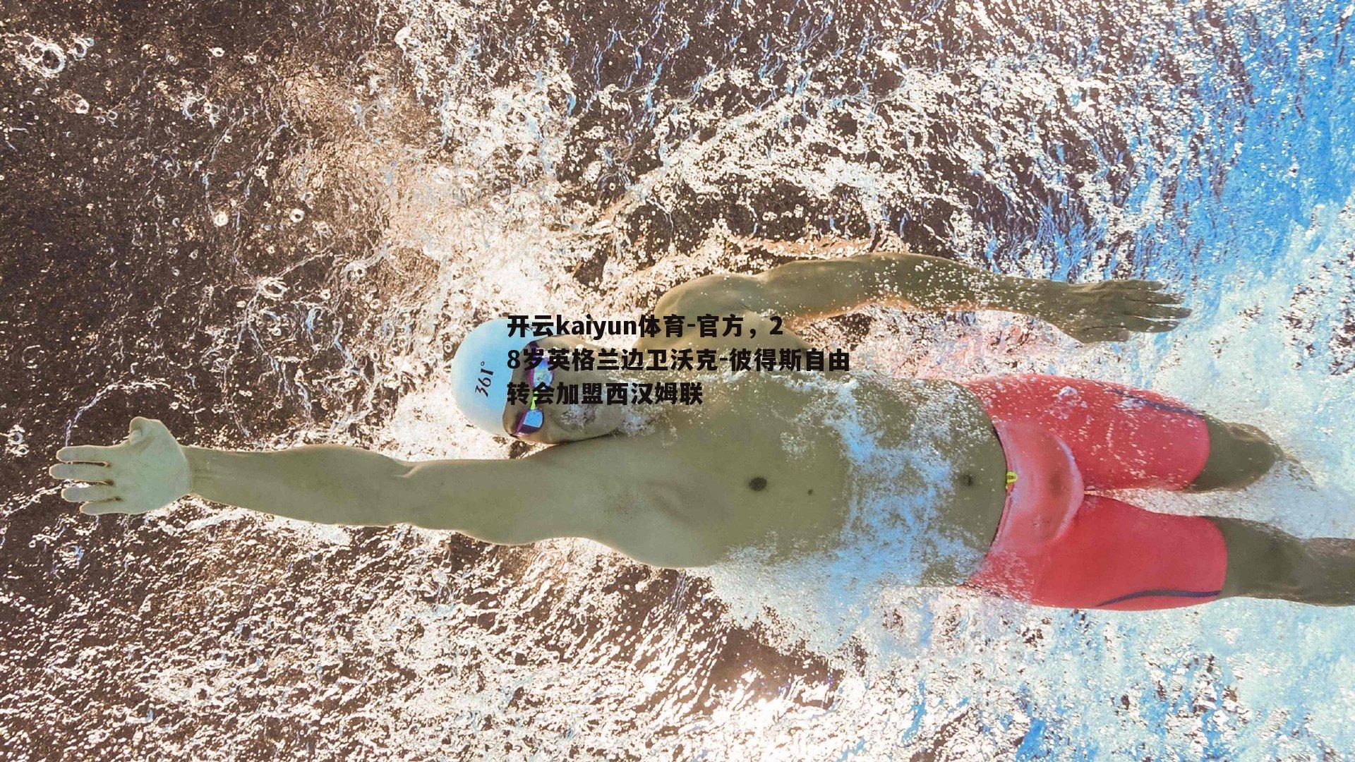 官方，28岁英格兰边卫沃克-彼得斯自由转会加盟西汉姆联
