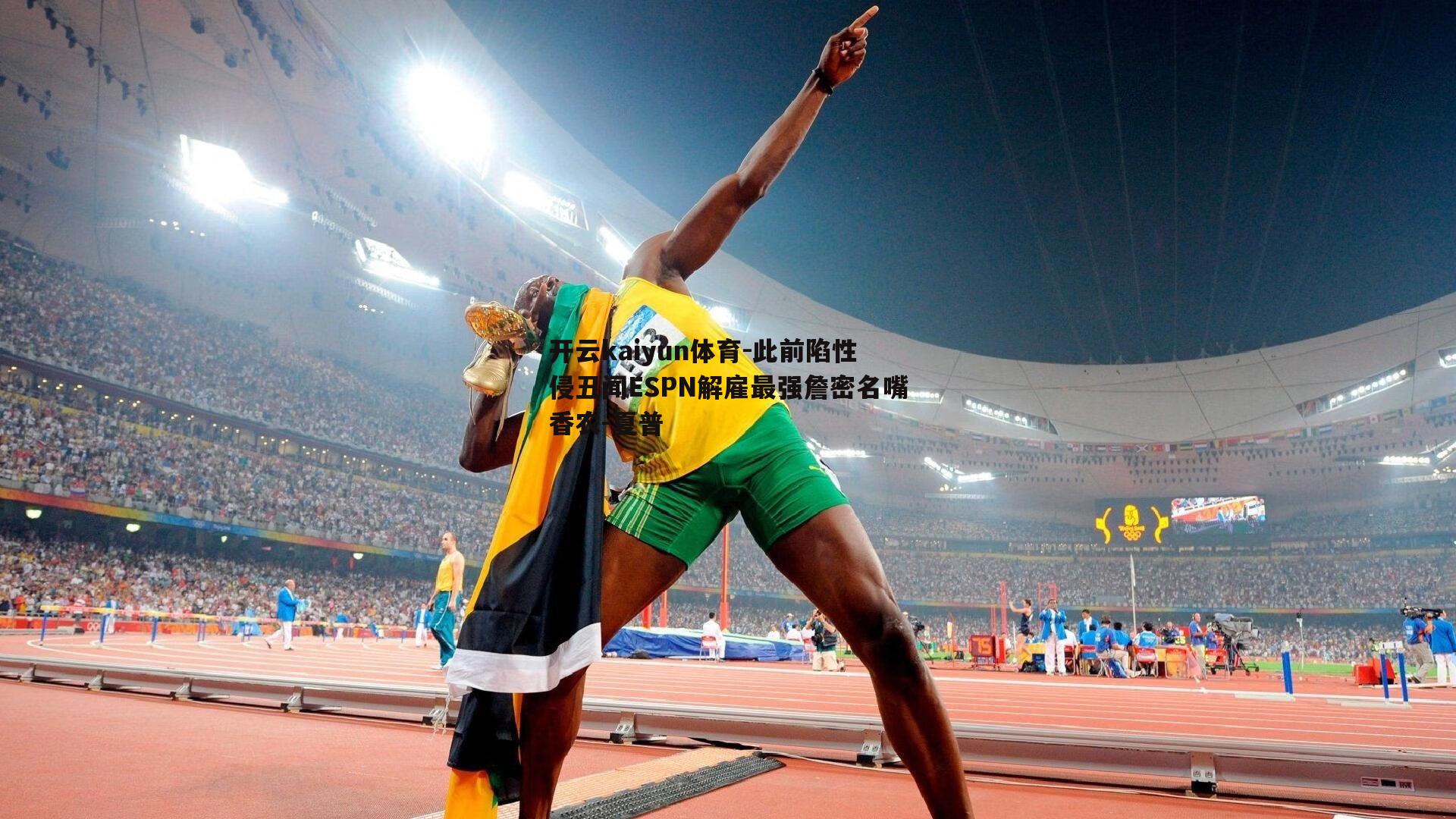 此前陷性侵丑闻ESPN解雇最强詹密名嘴香农-夏普