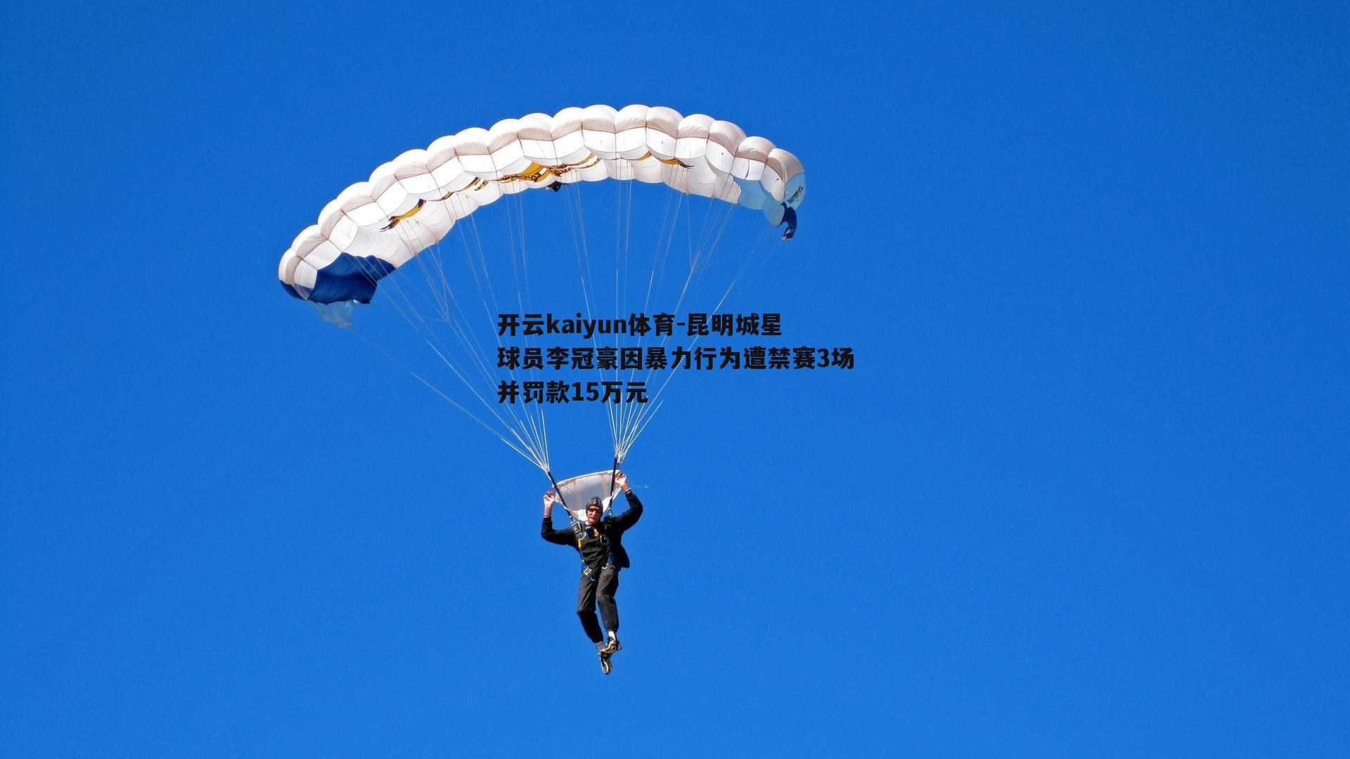 昆明城星球员李冠豪因暴力行为遭禁赛3场并罚款15万元