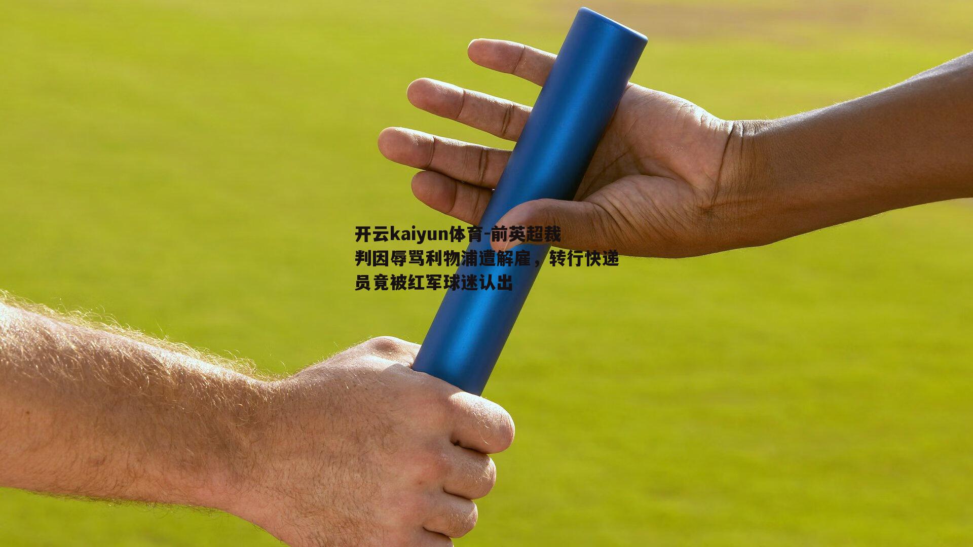 前英超裁判因辱骂利物浦遭解雇，转行快递员竟被红军球迷认出