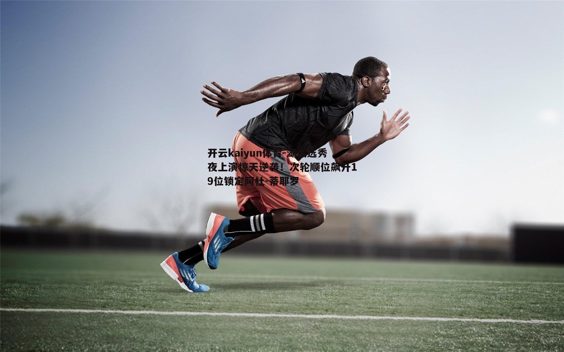 湖人选秀夜上演惊天逆袭！次轮顺位飙升19位锁定阿杜-蒂耶罗