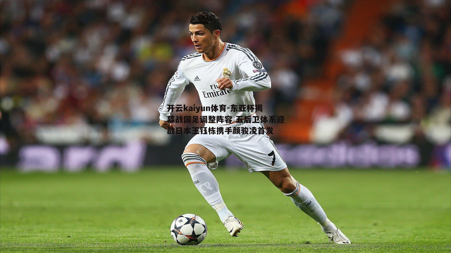 东亚杯揭幕战国足调整阵容 五后卫体系迎战日本王钰栋携手颜骏凌首发