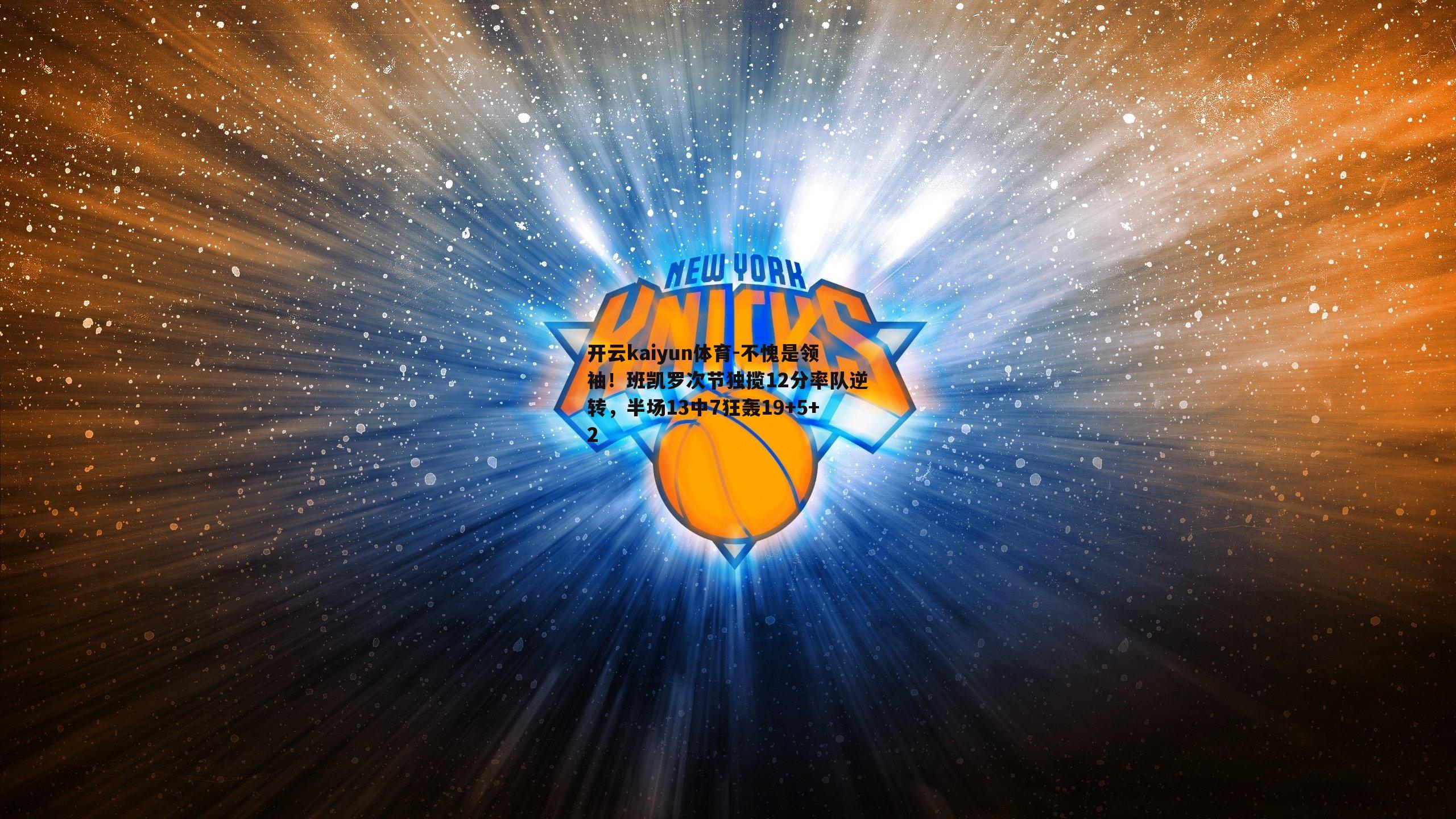 不愧是领袖!班凯罗次节独揽12分率队逆转,半场13中7狂轰19+5+2