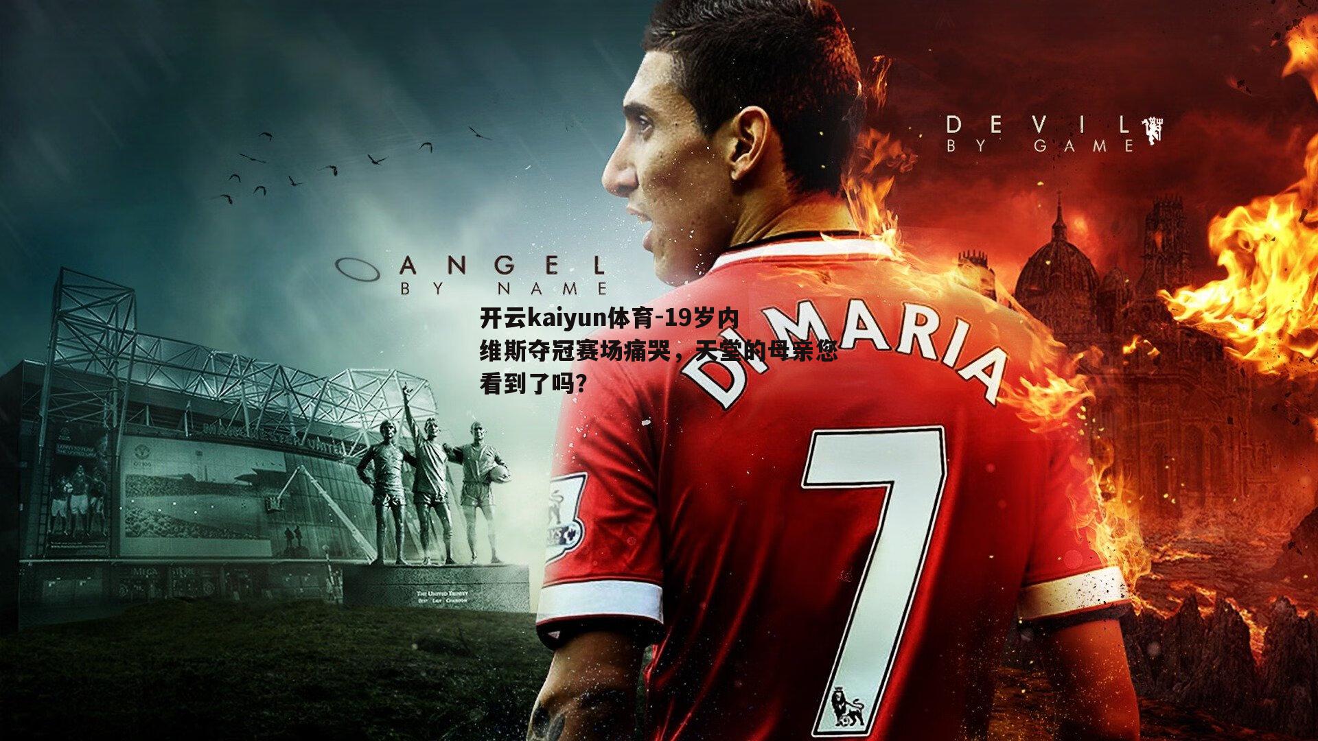 19岁内维斯夺冠赛场痛哭，天堂的母亲您看到了吗？