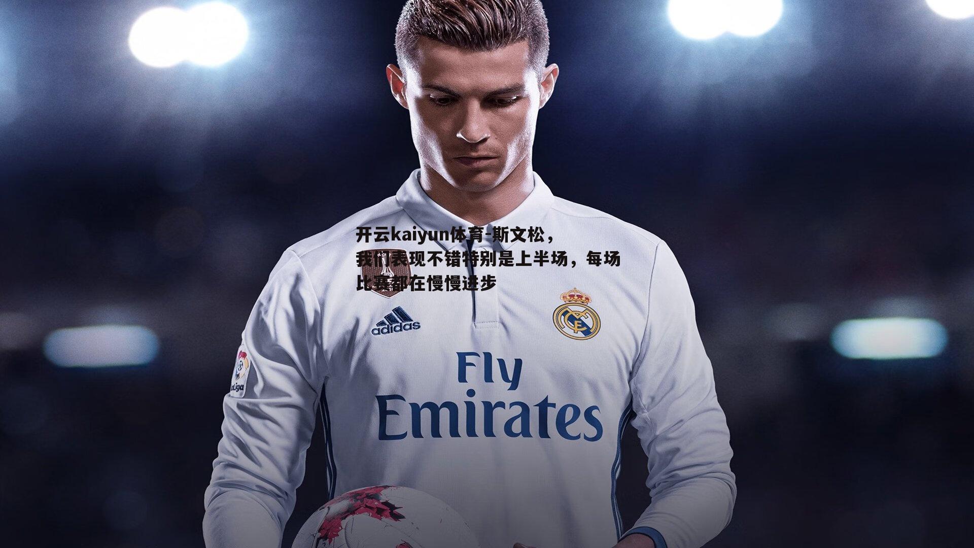 斯文松,我们表现不错特别是上半场,每场比赛都在慢慢进步