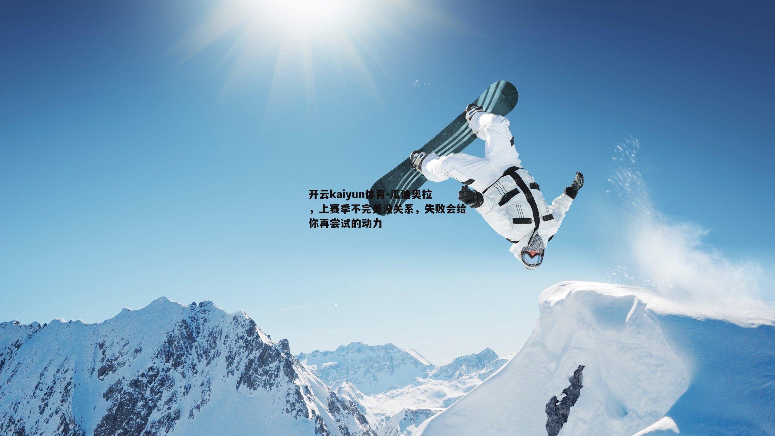 瓜迪奥拉，上赛季不完美没关系，失败会给你再尝试的动力