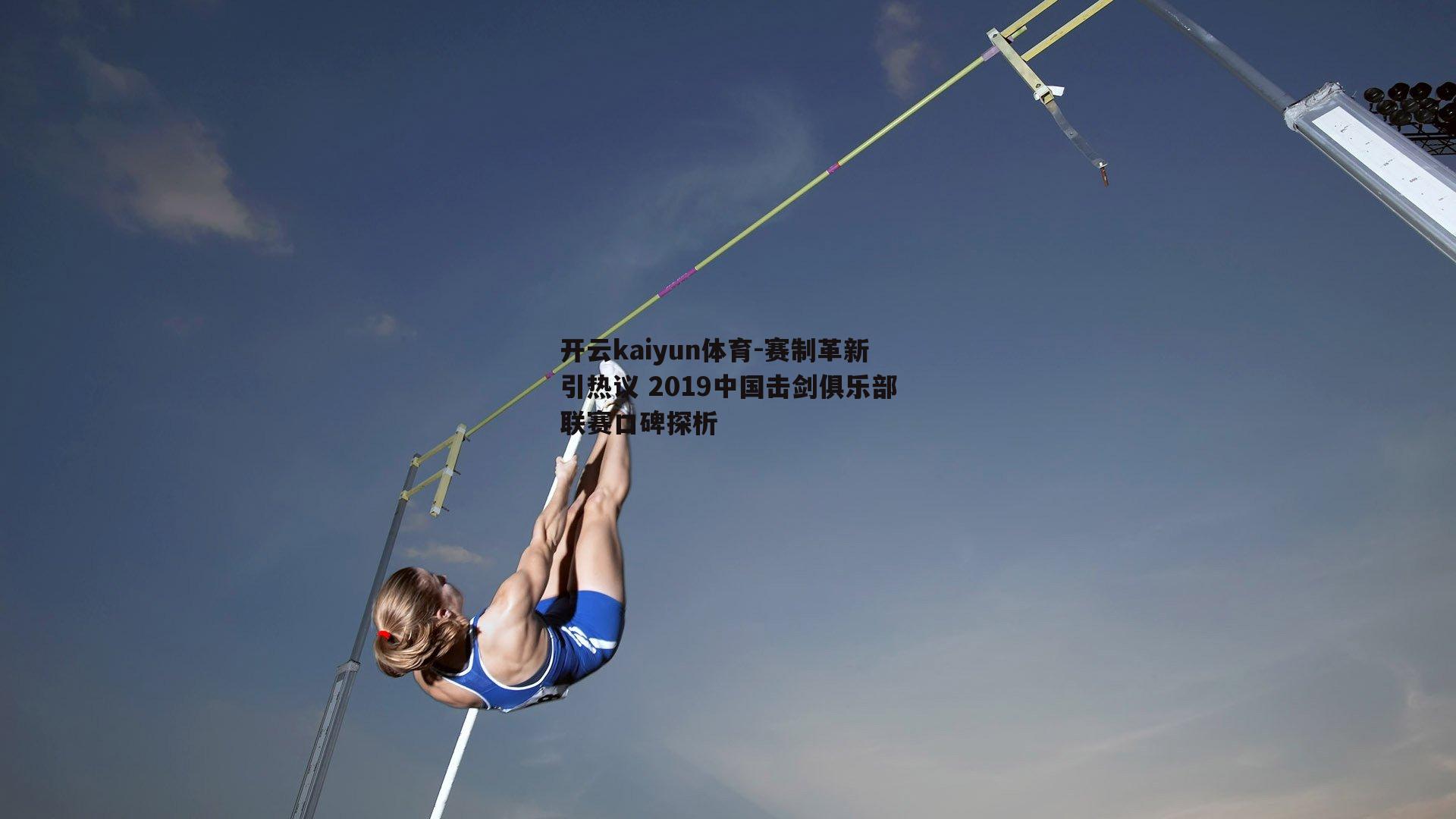 赛制革新引热议 2019中国击剑俱乐部联赛口碑探析